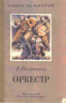Книга Воскресенская З. Оркестр, 11-9269, Баград.рф